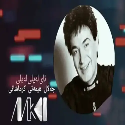 ئای له‌یلی له‌یلی